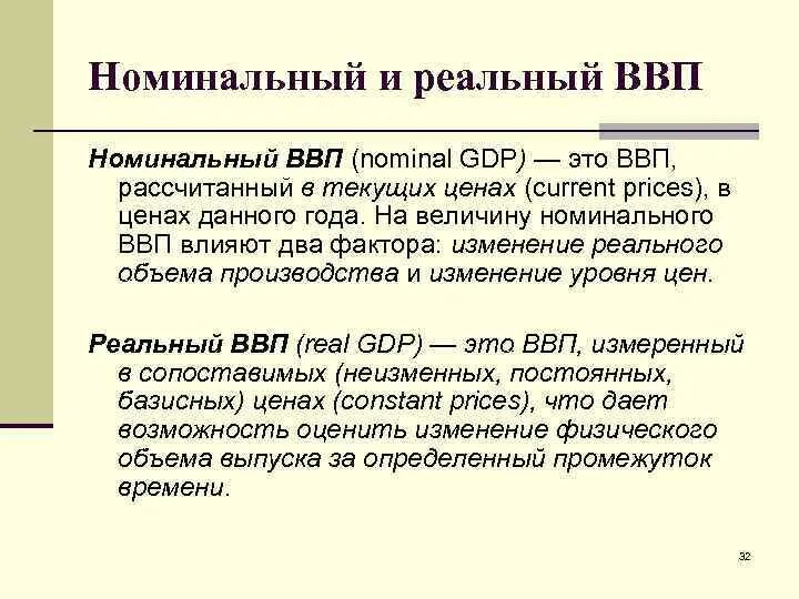 Изменение реального ввп. Номинальный и реальный ввп. ввп и внп реальный и номинальный. реальный и номинальный ввп разница. задачи на реальный и номинальный ввп.