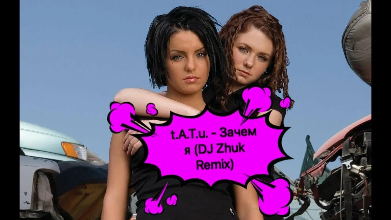 T.A.T.U. - зачем я. T.A.T.U. зачем я (odd Flight Remix). Lx24 приснись мне (DJ Zhuk Remix) 2023. Тату, зачем я DJ Zhuk ремикс.