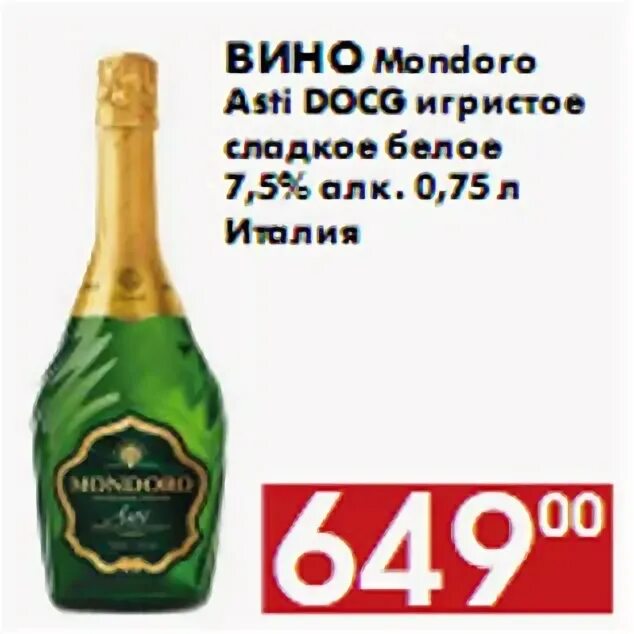 Мондоро асти белое. 75л. 75 л. Мондоро просекко. Асти мондоро шампанское красное белое.