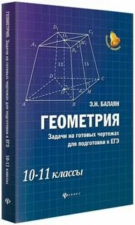 10 класс геометрия задачи на готовых чертежах