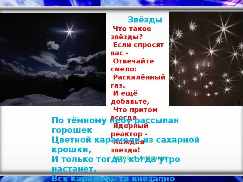 Звезда крошка. Что такое звёзды? Если спросят вас - отвечайте смело: РАСКАЛЁННЫЙ ГАЗ.. Что такое звезды если спросят вас отвечайте смело. В темном высоком небе рассыпались яркие зимние звезды вы перестанете. Стих звезды, что такое звезды, если спросят вас.