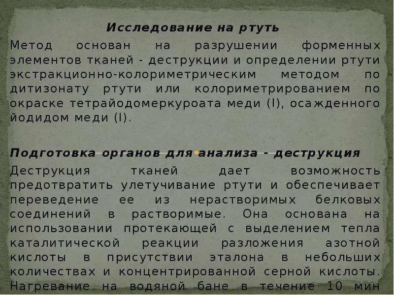 Методы определения ртути. Колориметрическое определение ртути. Изолирование ртути. Колориметрический метод ртути. Метод определения ртути