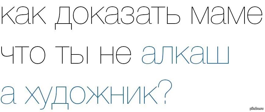 Рассказать маме правду. Доказать маме. Как маме доказать что я взрослая.