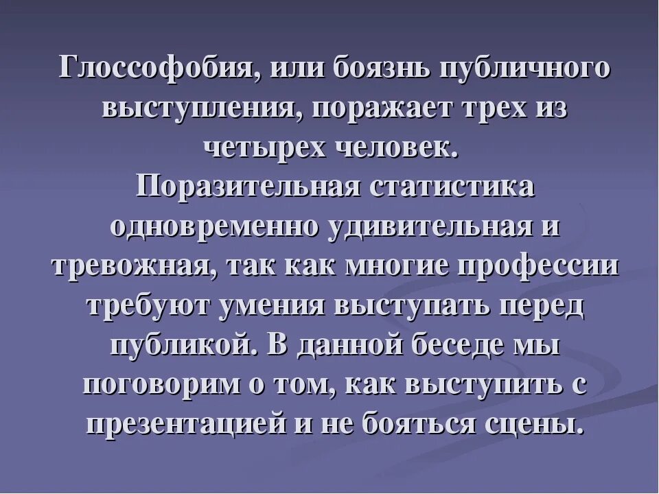 Как называется боязнь выступать. Как называется боязнь выступать
