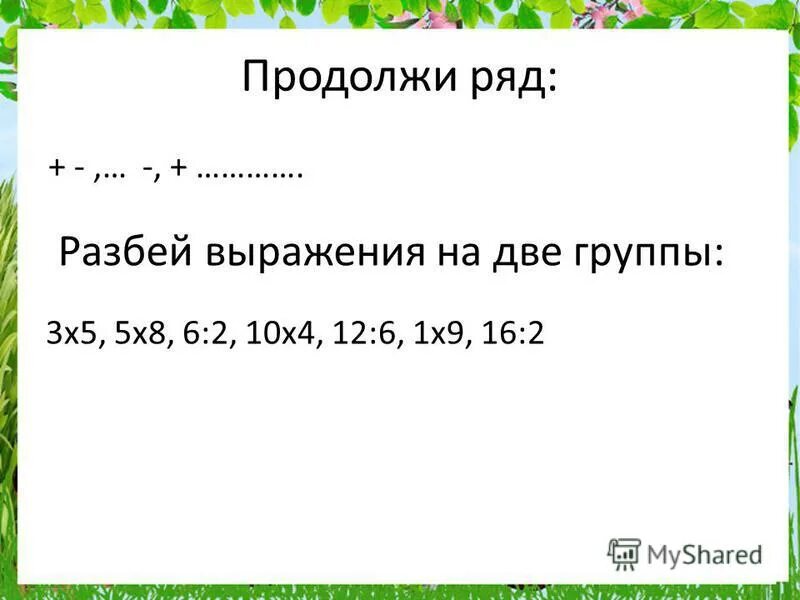 Разбейте выражения. Продолжи ряд. Продолжи ряд 2 4 3 6 5 10 9. Разбей выражения на 2 группы.