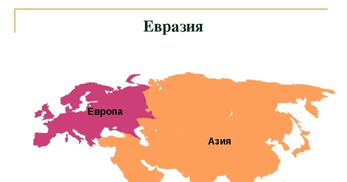 Евразия европейский