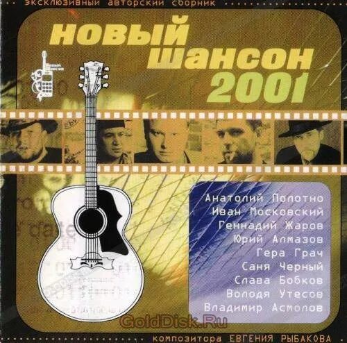 Шансон в 2001 году. Аудиокассеты шансон. Кассеты шансон. Новый шансон. Рингтоны шансон новинки