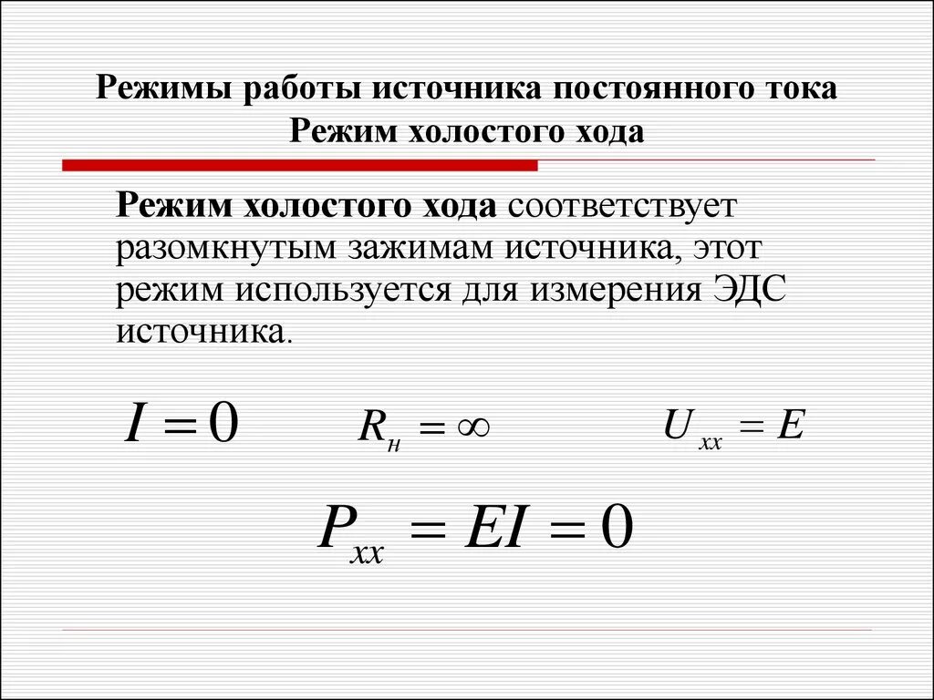 Режимы работы электрической цепи: -короткое замыкание. Короткое замыкание в цепи постоянного тока. Режим холостого хода электрической цепи формула. Режимы работы источников электрического напряжения. Как определить напряжение идеального источника