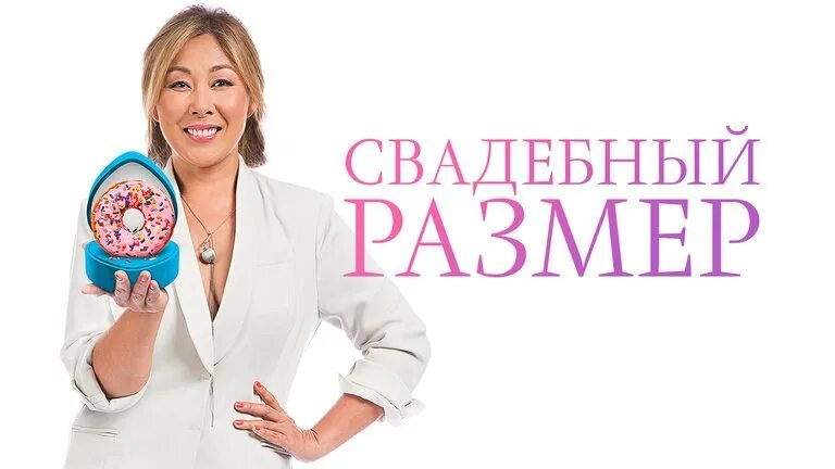 Свадебный размер. Шоу программа на свадьбу. Свадебный размер 2017. Свадеб размер. Свадеб размер.
