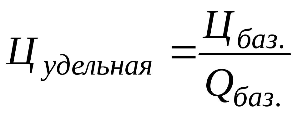 Удельная стоимость. Метод Удельной цены. Расчет Удельной стоимости. Метод Удельной цены формула. Метод удельных показателей.