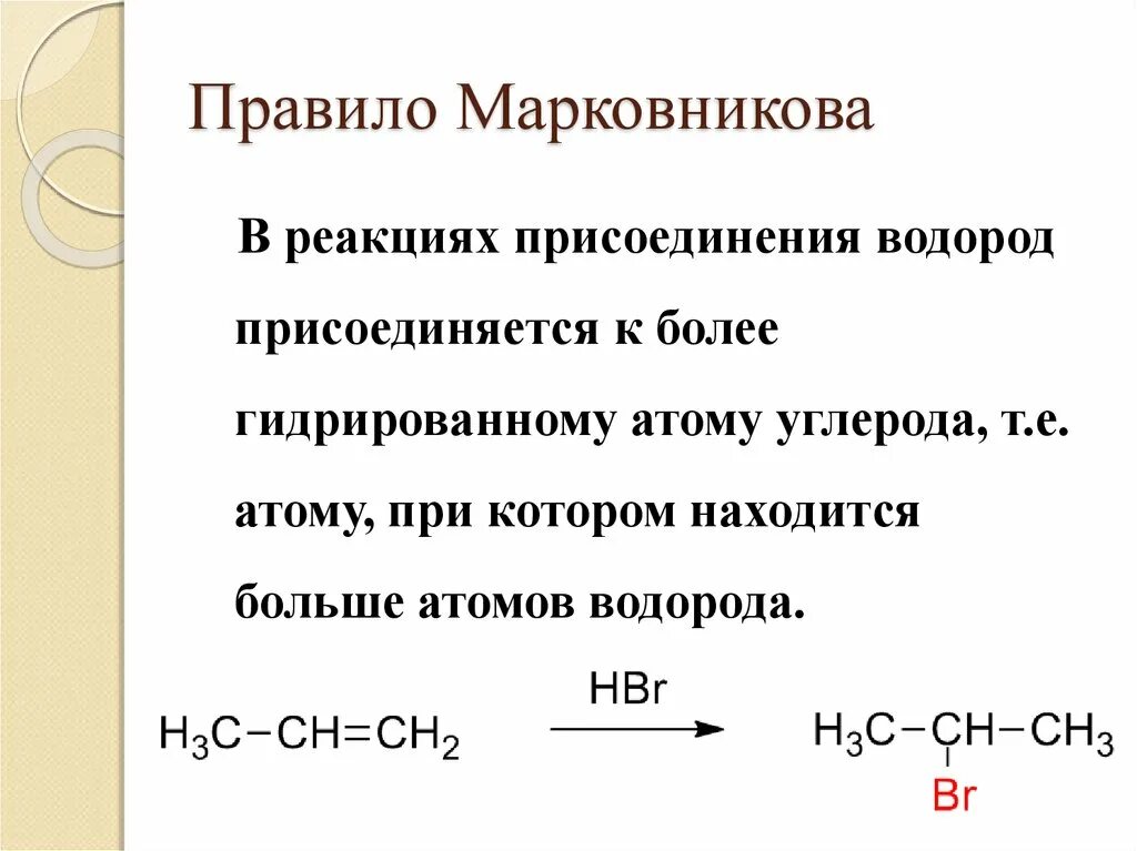 Реакции присоединения правило марковникова