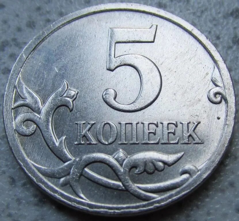 Редкие монеты 5 копеек. Монета с цифрой 5. Монета 5 рублей без окантовки. 5 Копеек на белом фоне. 3 рубля 5 копеек