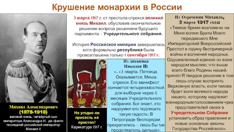 Право на престол на русском. 3 Марта Великий князь Михаил отрекся от престола. Последний Монарх Российской империи Николай II отрекся от престола. Николай 2 отречение от престола Михаил Александрович. Великий князь Михаил Александрович в начале марта 1917 года подписал:.