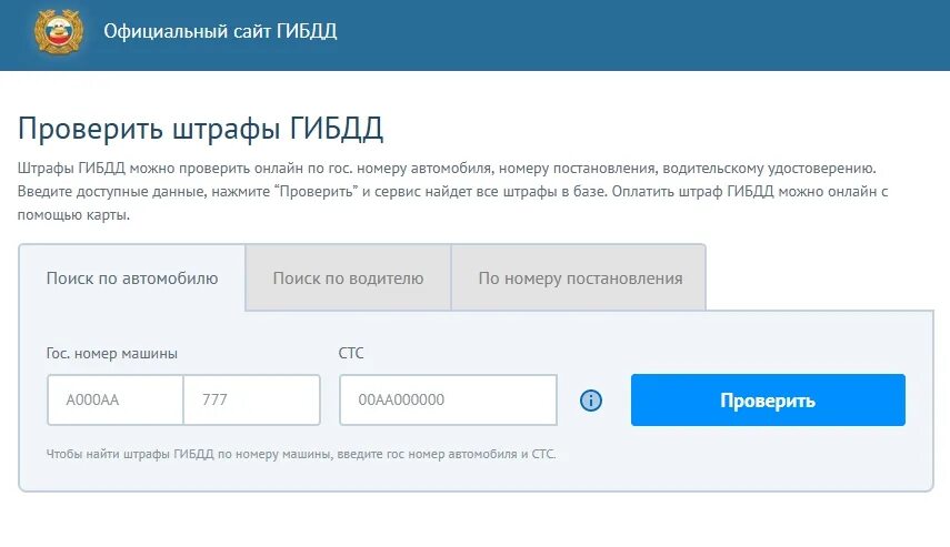 Сайт гибдд поиск штрафа по постановлению