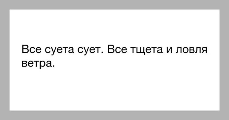 Все суета. Всё суета сует. Жизнь - суета сует. Всё суета сует и ловля ветра. Суете сует 2014