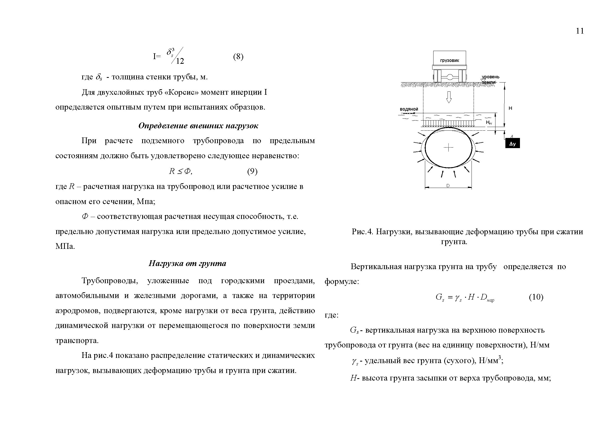 Вертикальные нагрузки трубы. Нагрузки на трубопровод. Нагрузки на трубу в грунте. Нагрузка от грунта на трубу. Расчет нагрузки грунта на трубу.