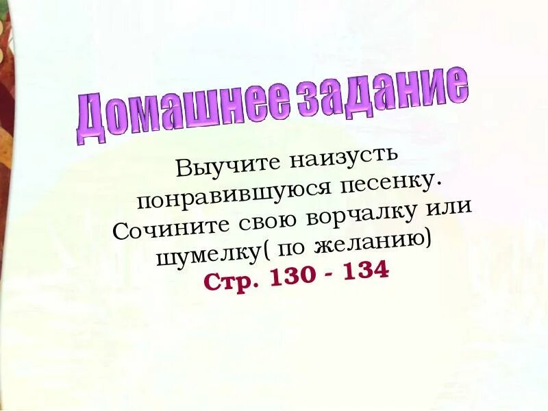 Сочинить шумелку веселую по литературе 2 класс. Сочинить свою ворчалку или шумелку. сочинить свою ворчалку. шумелки для 2 класса придуманными детьми. придумать свою шумелку.