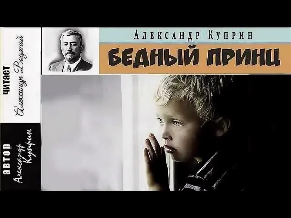 Однажды вечером куприн. Бедный принц. Куприн а. "бедный принц". Бедный принц Куприн читать.