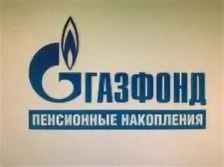 Негосударственный газфонд пенсионные накопления. Газфонд. НПФ Газфонд пенсионные накопления. Логотип НПФ Газфонд. АО «НПФ Газфонд пенсионные накопления» логотип.