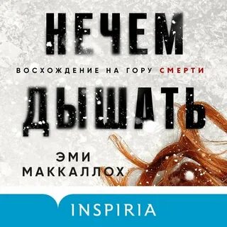 Песня нечем дышать