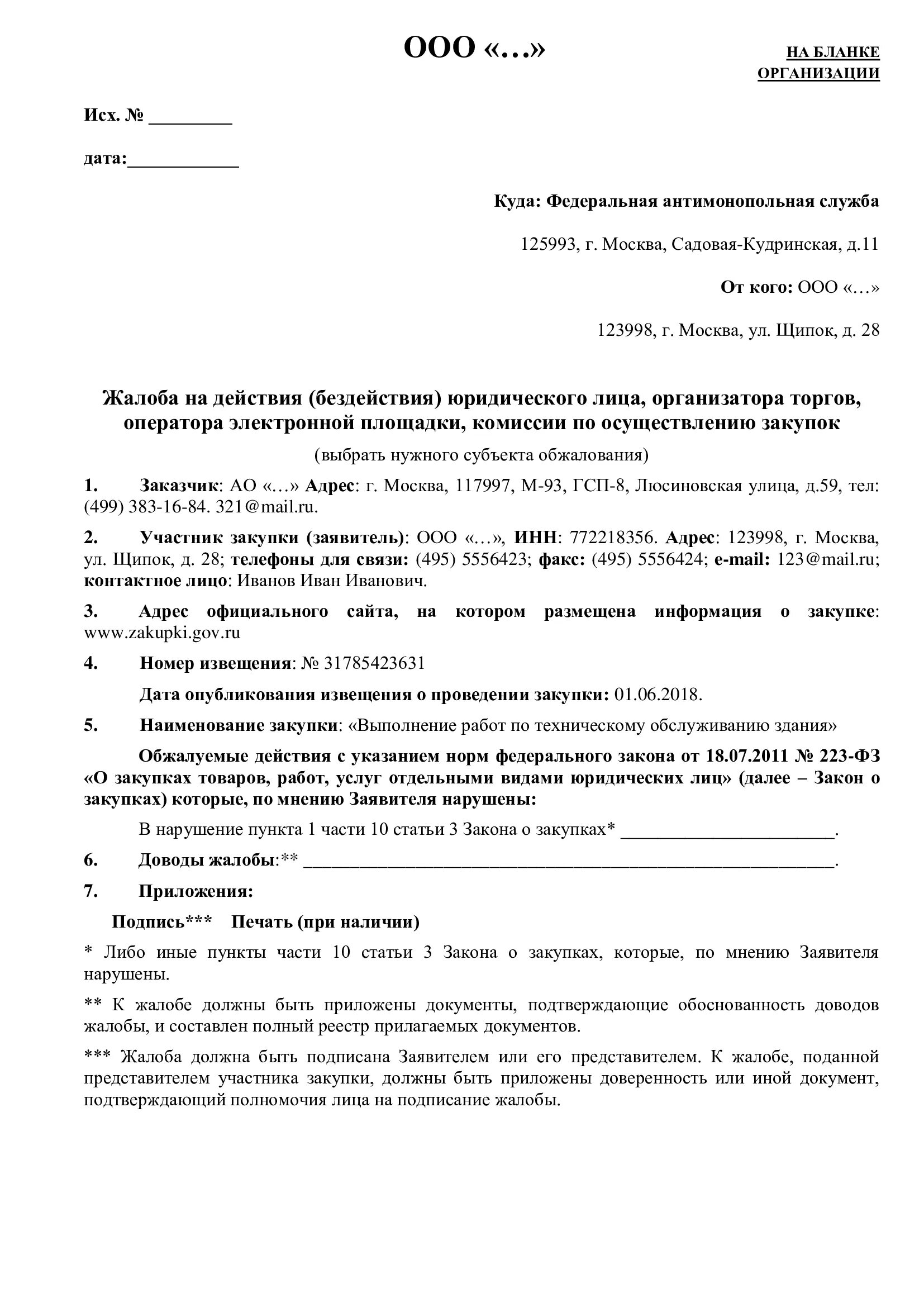 Образец жалобы 44 фз. Жалоба в ФАС образец по 223 ФЗ. Пример жалоб в ФАС 223 ФЗ. Жалоба в УФАС по 223 ФЗ образец. Жалоба в ФАС на действия заказчика образец по 223 ФЗ.