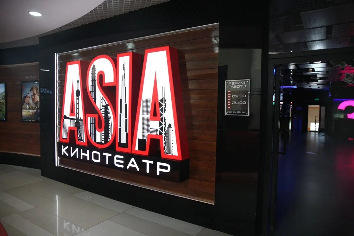Кинотеатр азия зал шанхай. Asia кинотеатр. Азия кинотеатр якутск. Азия кинотеатр якутск. Asia кинотеатр.
