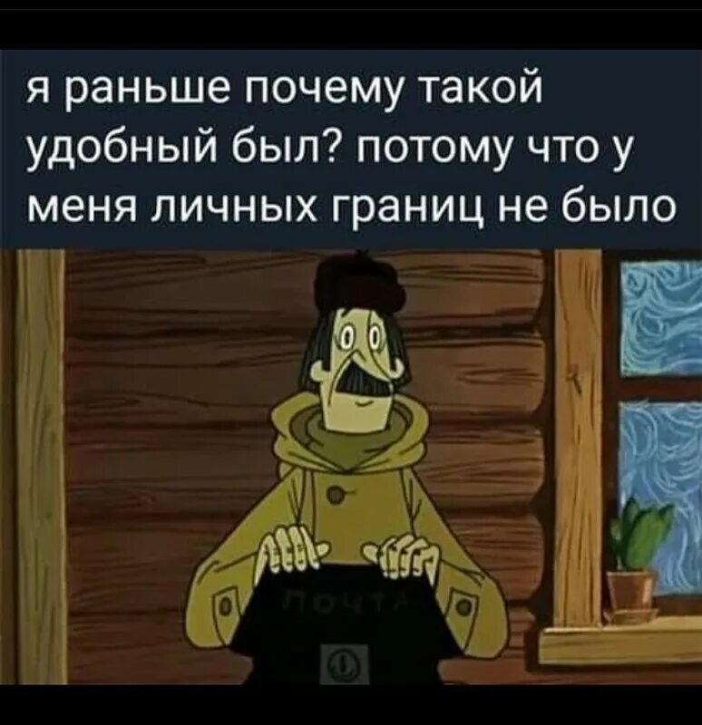 Не хочу быть удобной. Это я раньше почему такой. Я раньше почему такой удобный был. Я раньше почему такой удобный был потому что личных границ не было. Я почему раньше злой был потому что.