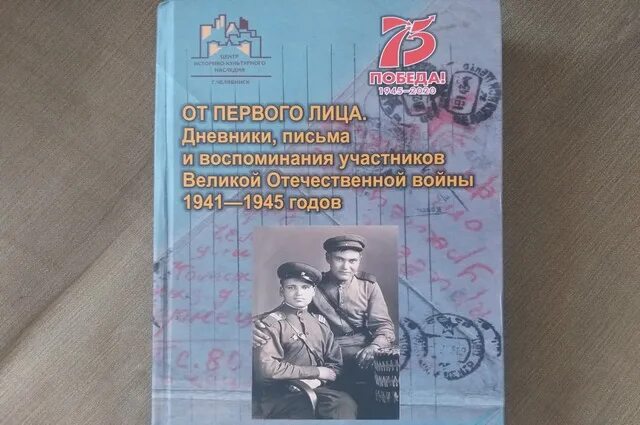 Книга от первого лица. От первого лица дневники, письма и воспоминания. Жить и помнить воспоминания участников обороны. Книги воспоминания мемуары ветеранов боевых действий. Журнал писем.