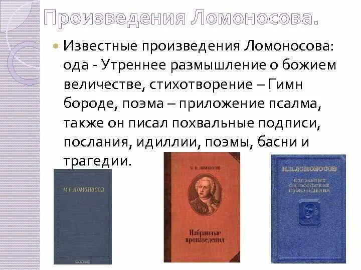 Произведения м в Ломоносова самые известные. Произведения Ломоносова в литературе. Литература м в ломоносова