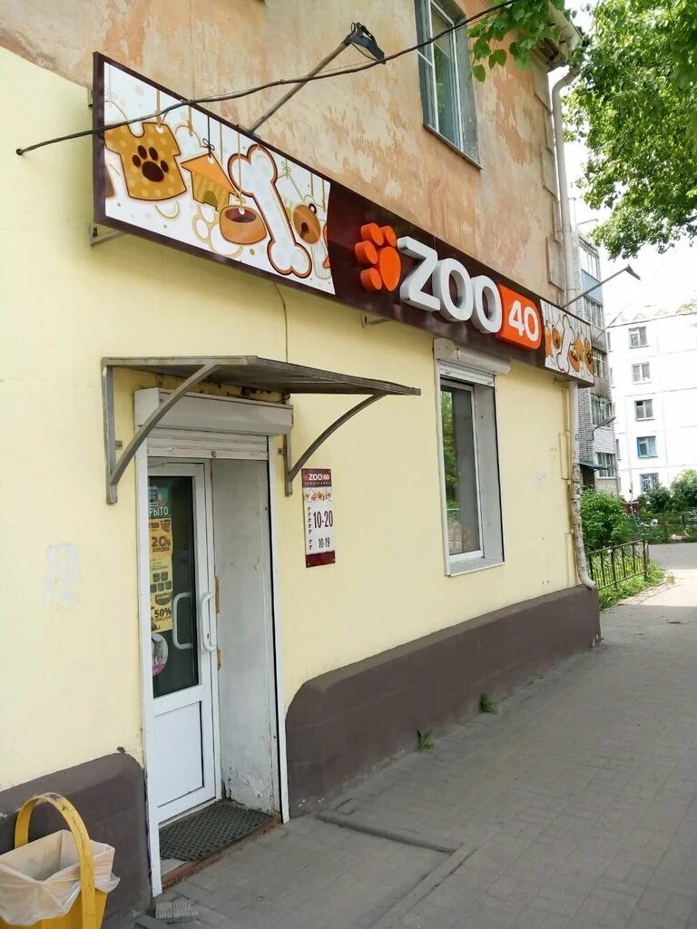 Магазин животных. Зоомагазин калуга. Гагарина 40 обнинск. Zoo 40 калуга. Зоомагазин 40.