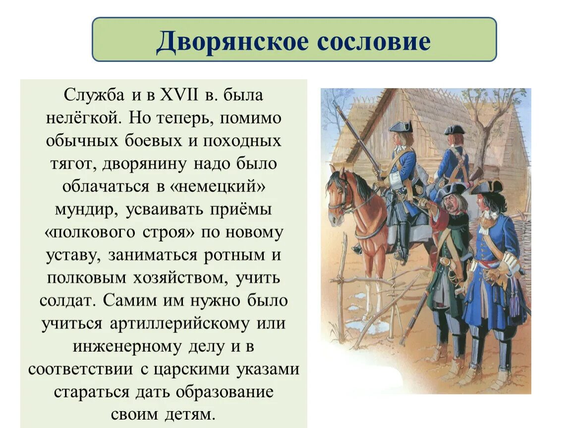 Дворянское сословие при Петре 1 презентация. Дворянское сословие при Петре 1. Дворянское сословие при Петре 1 кратко. Дворяне при Петре 1 кратко. Изменения жизни при петре 1