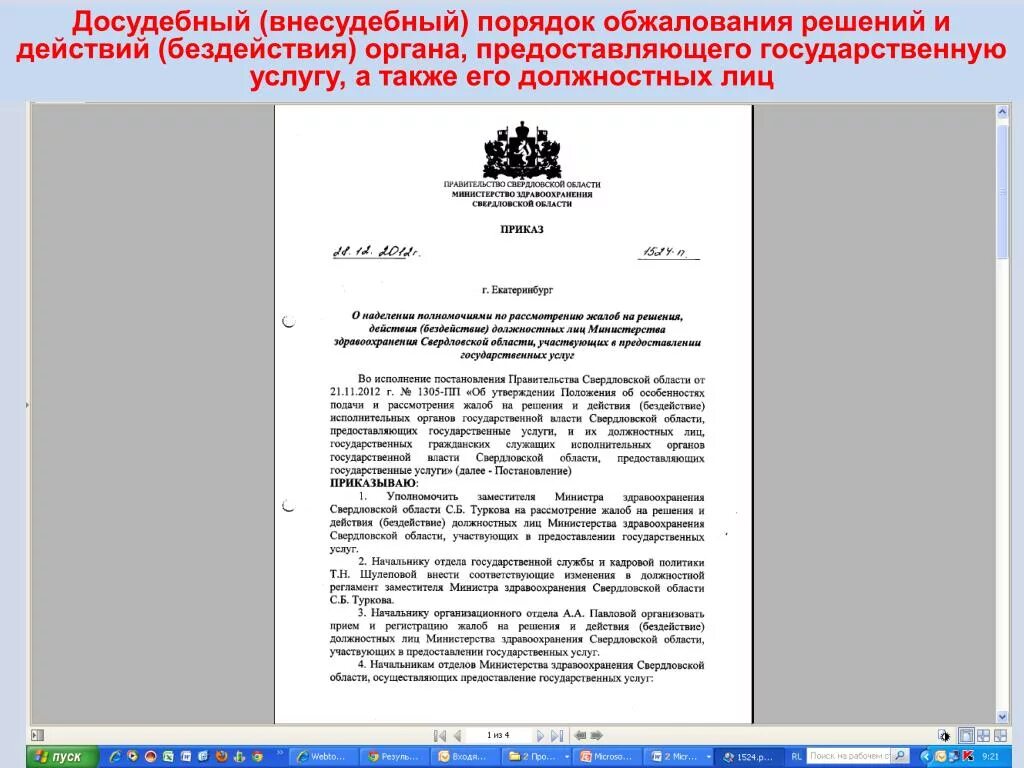 Порядок досудебного (внесудебного) обжалования. Обжалование действий органов власти. Обжалование действий и решений органов исполнительной власти. Заявление в орган исполнительной власти пример. Заявление об оспаривании решений должностного лица