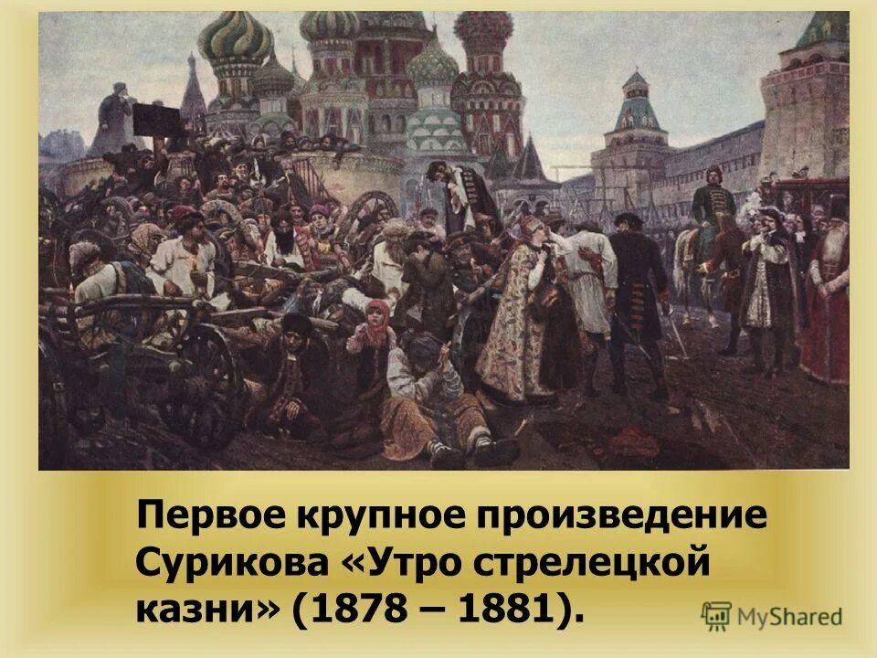 Первое крупное произведение. Утро Стрелецкой казни Суриков. Стрелецкий бунт Суриков.