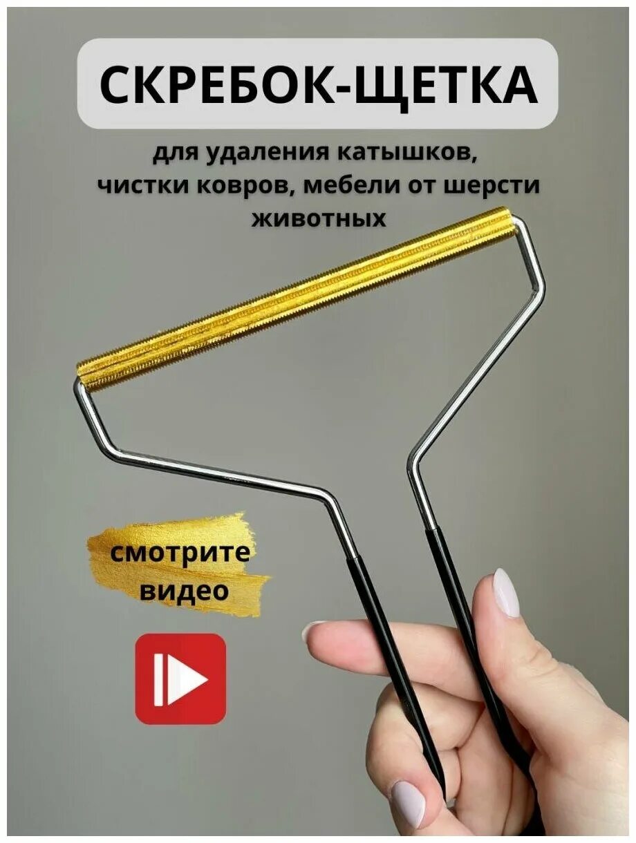 Портативный удалитель ворса. Щётка для чистки ковров от шерсти. Скребок для чистки одежды от катышек. Скребок для чистки ковров. Скребок для сбора шерсти.