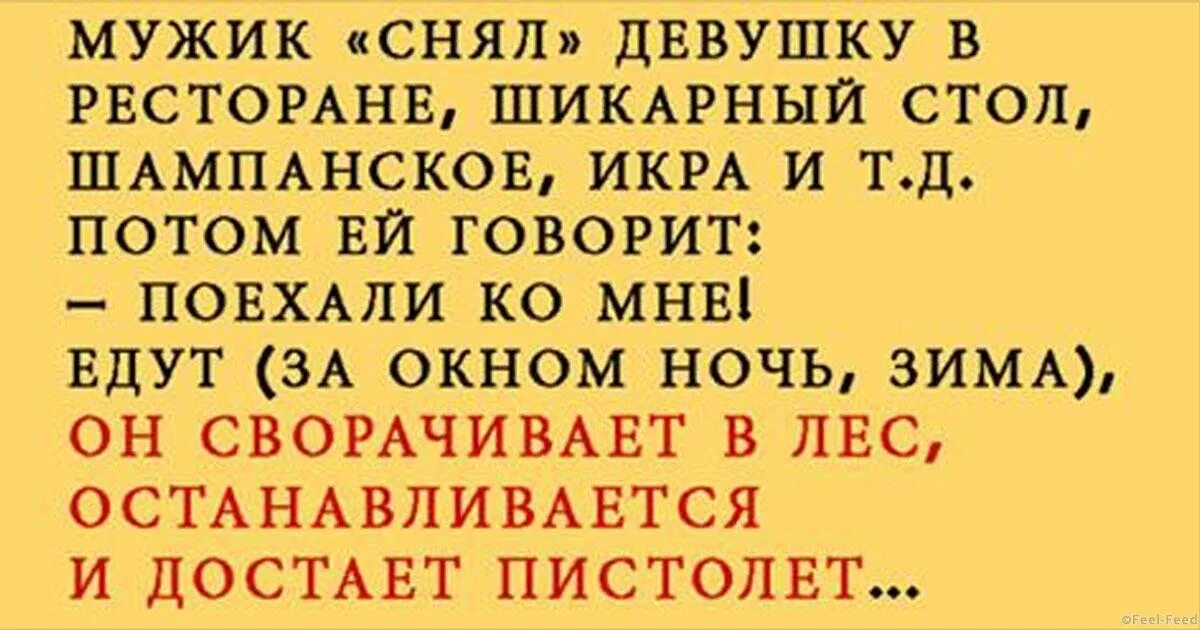 Русские мужики снимают баб. Мужик снял девушку в ресторане анекдот. Мужик снял девушку в ресторане. Анекдоты про ресторан.