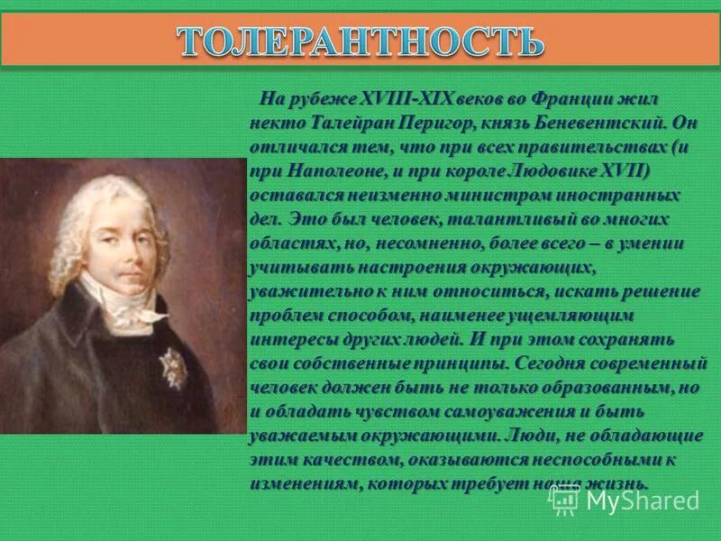 Как вы понимаете термин толерантность. Талейран-перигор князь беневентский. история толерантности. толерантность происхождение. толерантность история возникновения.