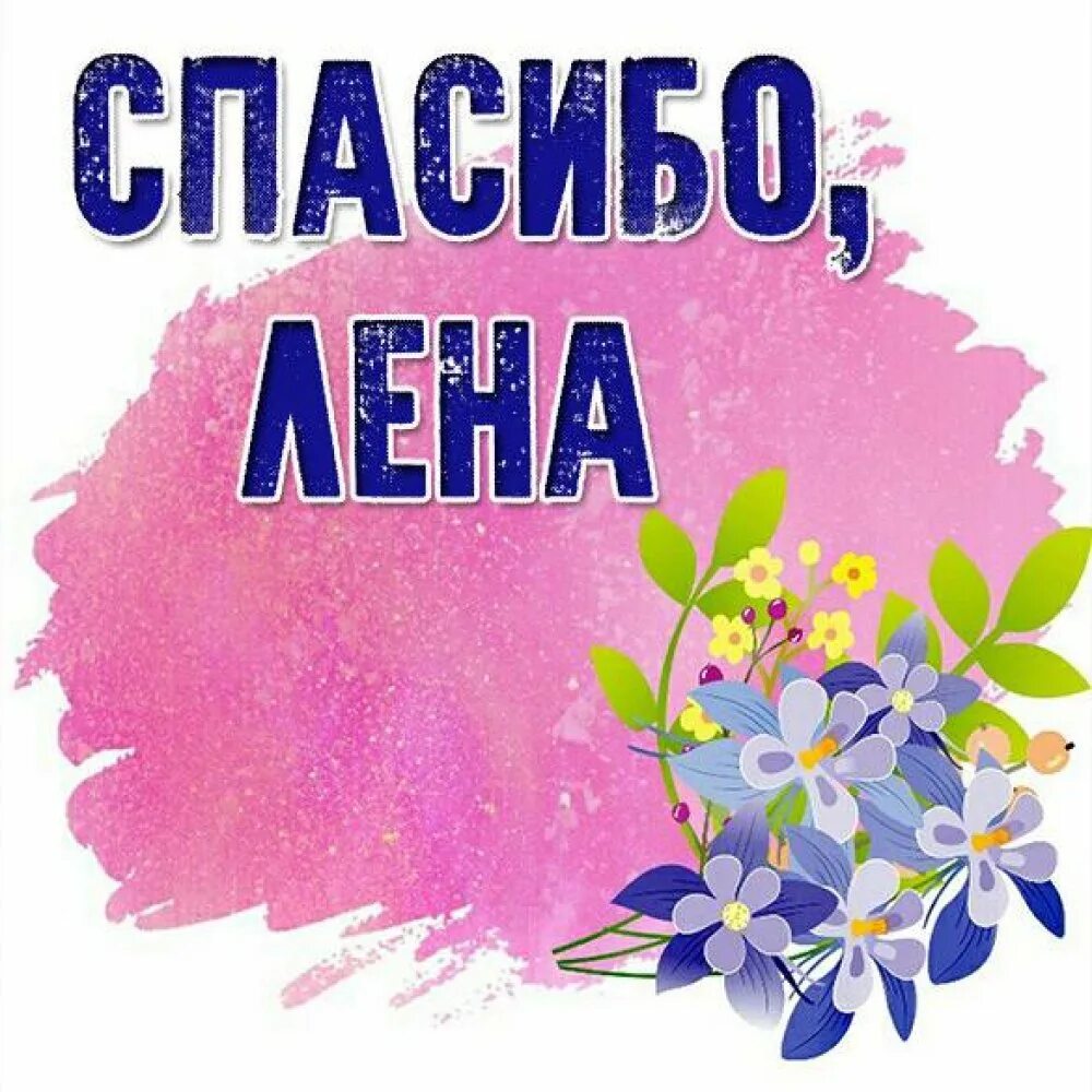 Рисунок лена. Спасибо Леночка. Спасибо Ирина. Открытка спасибо Лена. Спасибо Ира открытка.