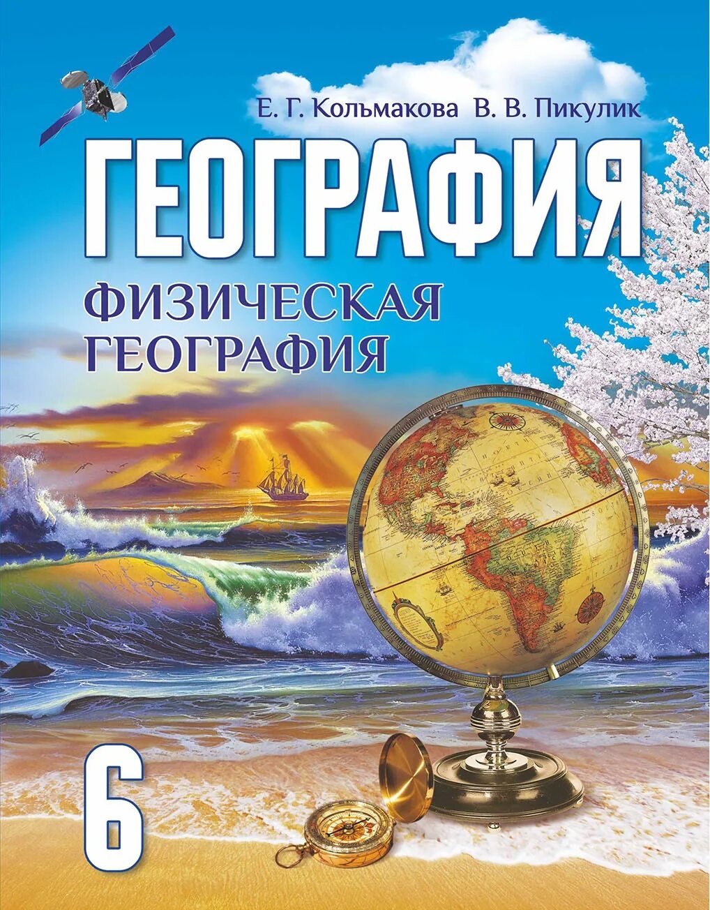 География 6 класс учебник Беларусь. География 6 класс учебник. Учебник по географии 6 класс. Книга география 6 класс. Художественная книга 6 класс