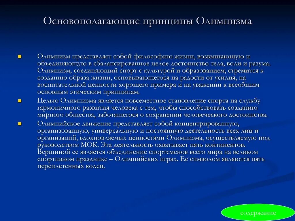 Какой олимпийский принцип. Основополагающие принципы олимпизма. Олимпийский принцип. Основные Олимпийские принципы. Олимпизм представляет собой философию жизни.