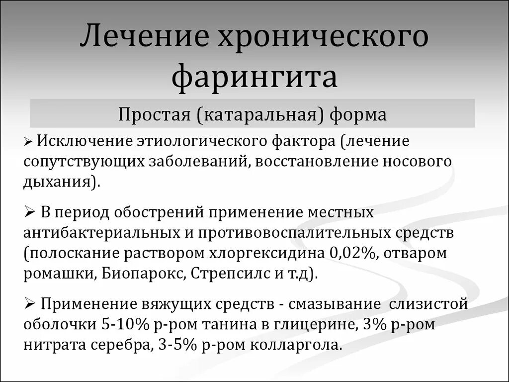 Фарингит лекарства. Лекарства хронический фарингит. Хронический фарингит лечение. Чем лечить хронический фарингит.