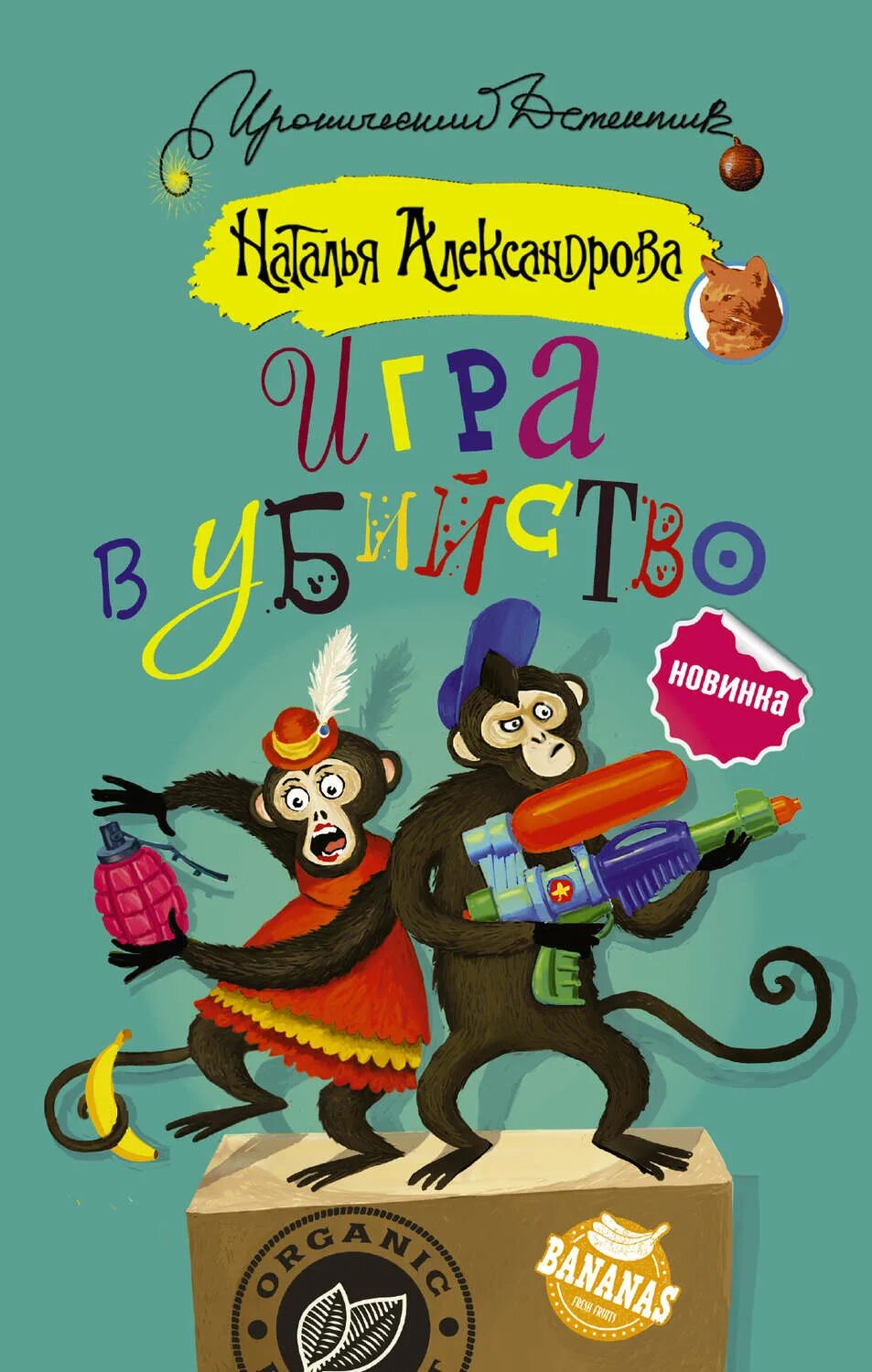 Александрова детективы. Иронический детектив авторы. Н александрова читать