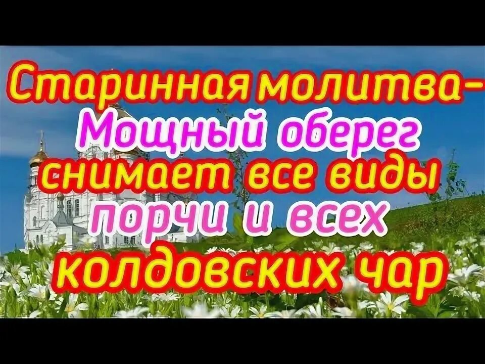 Оберег "молитва". Молитвы от вирусных заболеваний. Старинная молитва оберег. Молитва охотника на удачную охоту. Вычитка молитвами от порчи и колдовства.