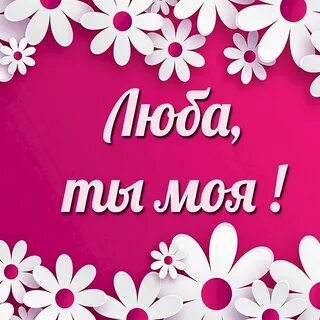 Прикольные картинки люба