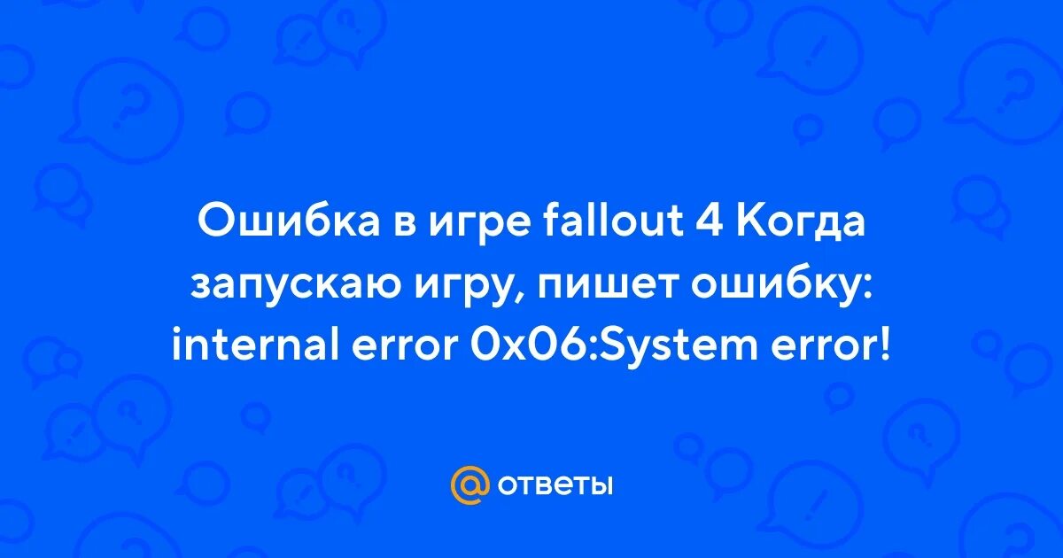 Ошибка 0 60. Internal Error 0x06 System Error. Как решить проблему Internal Error 0x06 System Error. Ошибка в апех легенд.