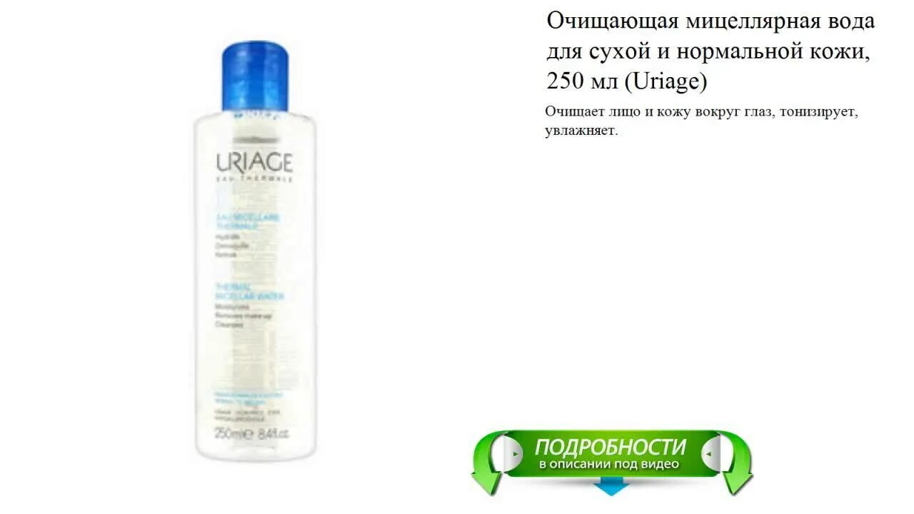 Урьяж мицеллярная вода для чувствительной кожи 100 мл. Урьяж мицеллярная вода для сухой кожи 250 мл. Урьяж мицеллярная вода для сухой кожи 500 мл. Вода мицеллярная Урьяж 250мл. Нормальная мицеллярная вода