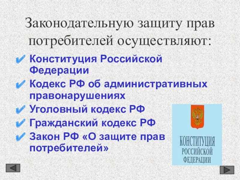 Кодекс о защите прав потребителей. Конституция о защите прав потребителей. Статья 12 о защите прав потребителей. Структура ФЗ РФ О защите прав потребителей. 28 статья закона о защите прав потребителей