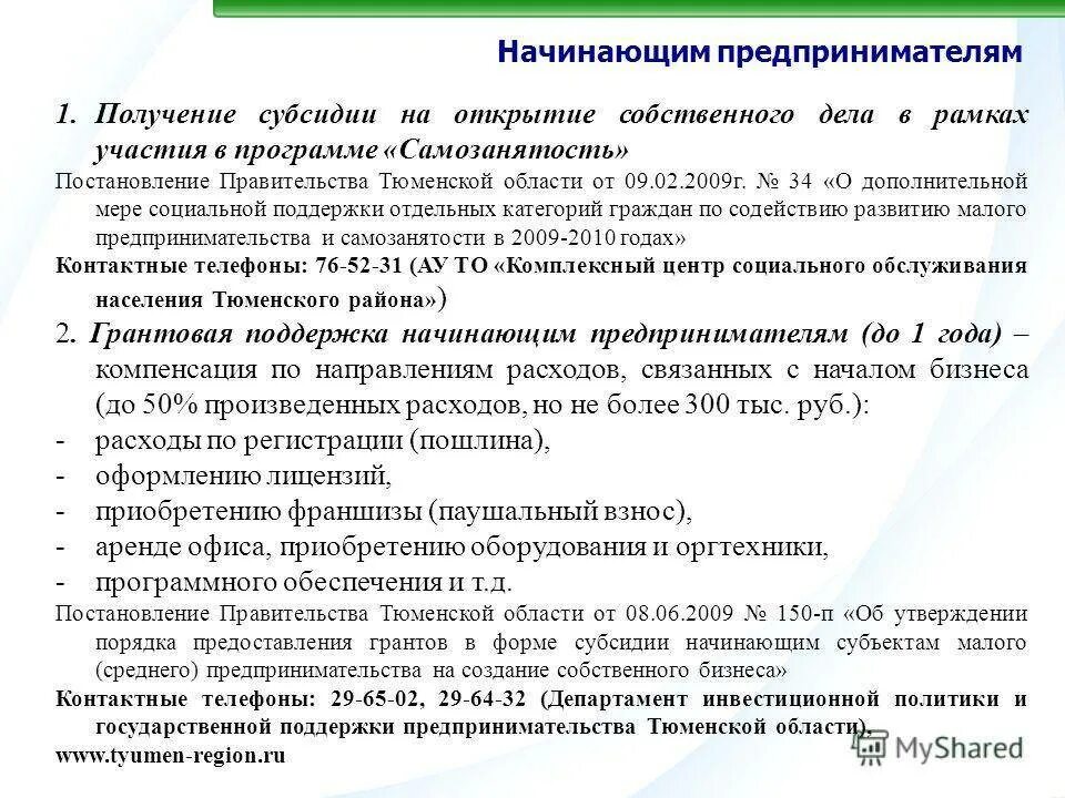 Порядок предоставления субсидии субъектам малого предпринимательства. Обоснование потребности в получении адресной социальной помощи. субсидии для начинающих предпринимателей на открытие бизнеса. программа самозанятости. субсидии на открытие собственного дела.
