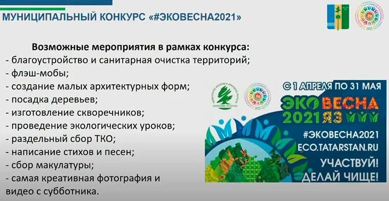 Эковесна 2021. Эковесна 2021 Всероссийская акция. План Эковесна 2021 в школе. Эковесна 2022 логотип в Татарстане. Конкурс эковесна 2024