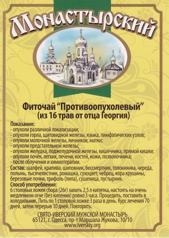 Какой чай можно пить при панкреатите. Чай монастырский сбор от панкреатита. фиточай при климаксе. фиточай гипертонический. монастырский фиточай от гипертонии.