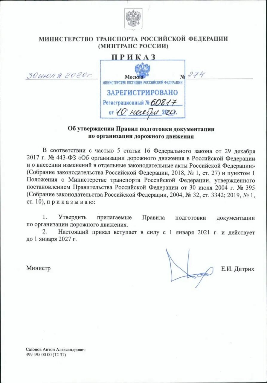 Минтранс 23 р приказ. Минтранс россии приказ. приказ министерства транспорта рф. указ министерства транспорта. приказ министра транспорта.